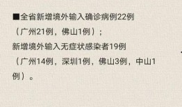 今日爆料广东疫情情况